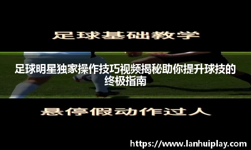 足球明星独家操作技巧视频揭秘助你提升球技的终极指南