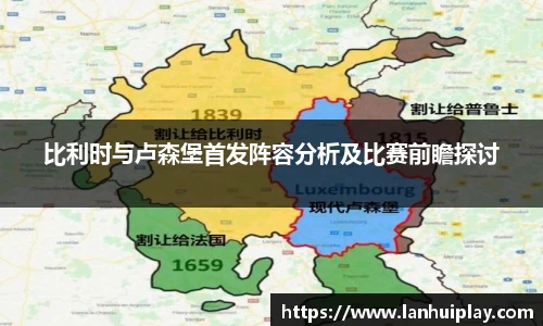 比利时与卢森堡首发阵容分析及比赛前瞻探讨