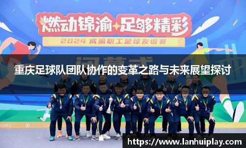重庆足球队团队协作的变革之路与未来展望探讨