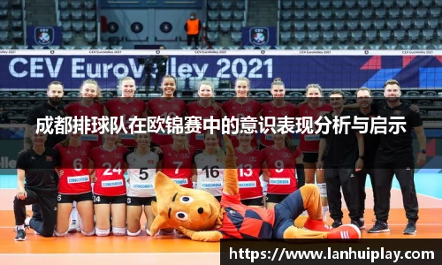 成都排球队在欧锦赛中的意识表现分析与启示
