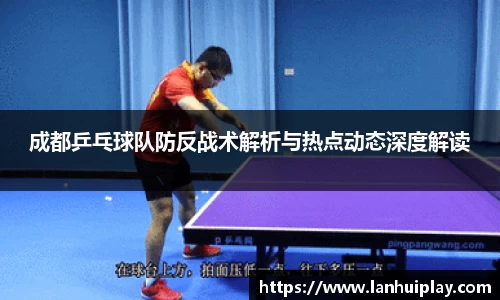 成都乒乓球队防反战术解析与热点动态深度解读