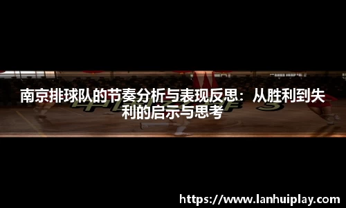 南京排球队的节奏分析与表现反思：从胜利到失利的启示与思考