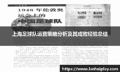 上海足球队运营策略分析及其成败经验总结