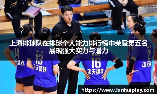 上海排球队在排球个人能力排行榜中荣登第五名展现强大实力与潜力