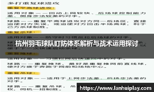 杭州羽毛球队盯防体系解析与战术运用探讨