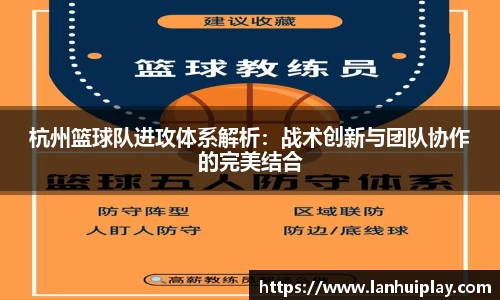 杭州篮球队进攻体系解析：战术创新与团队协作的完美结合