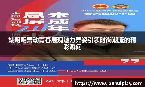 姚明明舞动青春展现魅力舞姿引领时尚潮流的精彩瞬间