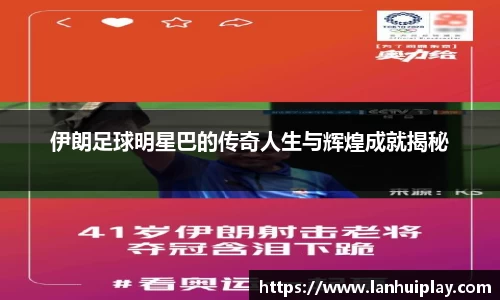 伊朗足球明星巴的传奇人生与辉煌成就揭秘