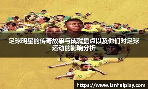 足球明星的传奇故事与成就盘点以及他们对足球运动的影响分析