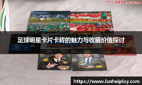 足球明星卡片卡砖的魅力与收藏价值探讨