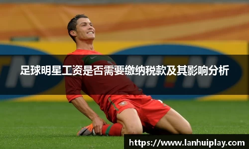 足球明星工资是否需要缴纳税款及其影响分析