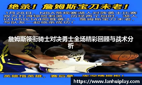 詹姆斯领衔骑士对决勇士全场精彩回顾与战术分析