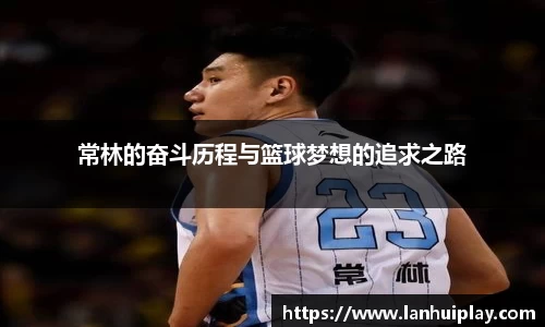 常林的奋斗历程与篮球梦想的追求之路