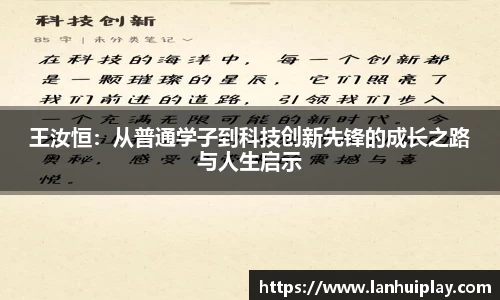 王汝恒：从普通学子到科技创新先锋的成长之路与人生启示