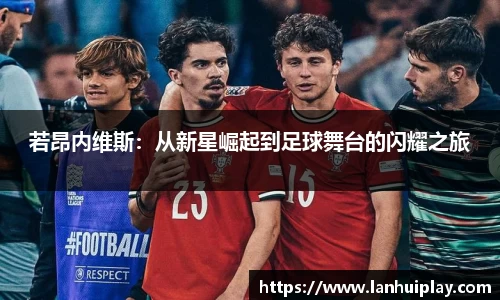 若昂内维斯：从新星崛起到足球舞台的闪耀之旅