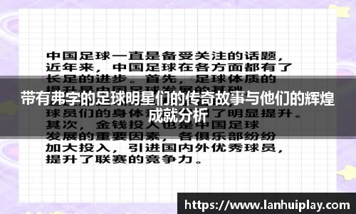 带有弗字的足球明星们的传奇故事与他们的辉煌成就分析