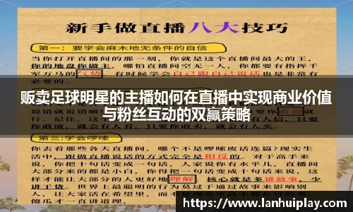 贩卖足球明星的主播如何在直播中实现商业价值与粉丝互动的双赢策略