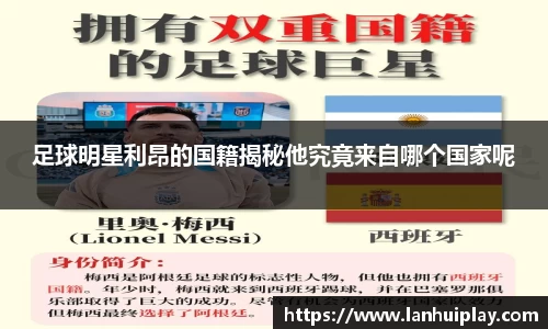 足球明星利昂的国籍揭秘他究竟来自哪个国家呢