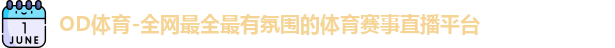 OD体育官网